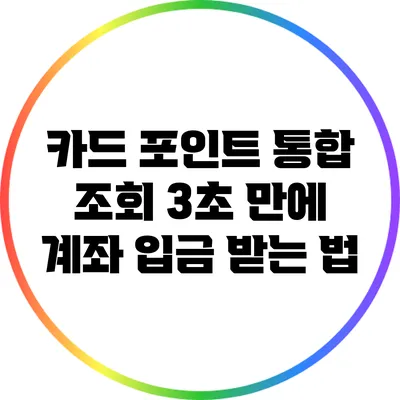 카드 포인트 통합 조회: 3초 만에 계좌 입금 받는 법