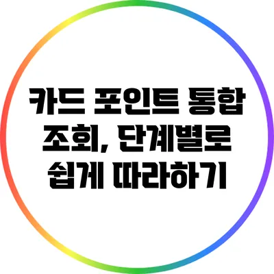 카드 포인트 통합 조회, 단계별로 쉽게 따라하기