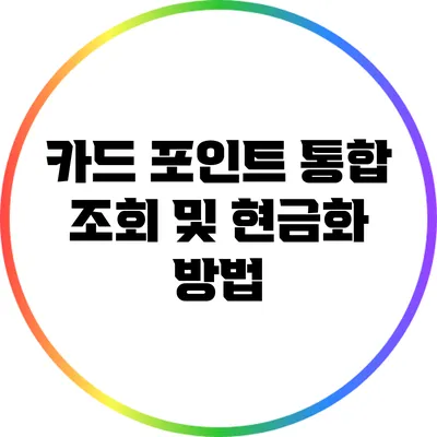 카드 포인트 통합 조회 및 현금화 방법