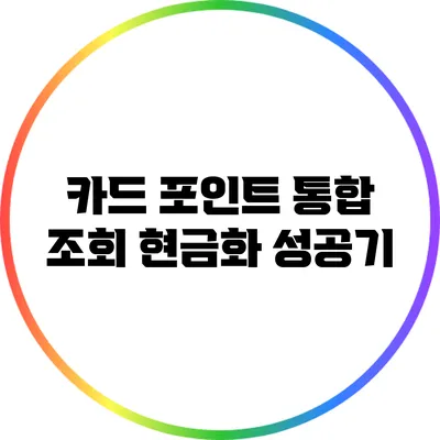카드 포인트 통합 조회 현금화 성공기