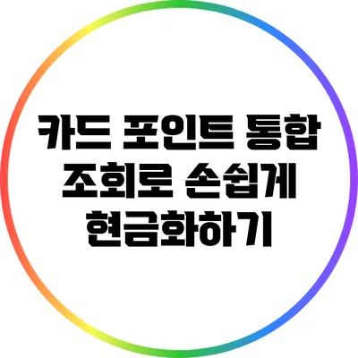 카드 포인트 통합 조회로 손쉽게 현금화하기