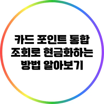 카드 포인트 통합 조회로 현금화하는 방법 알아보기