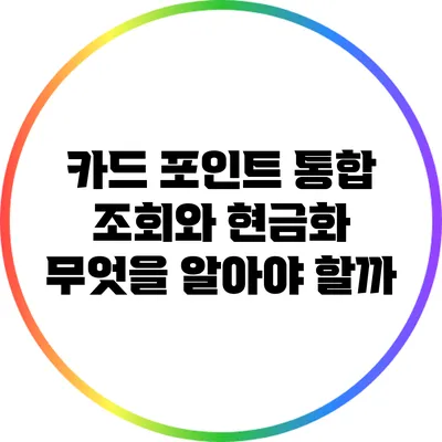 카드 포인트 통합 조회와 현금화: 무엇을 알아야 할까?