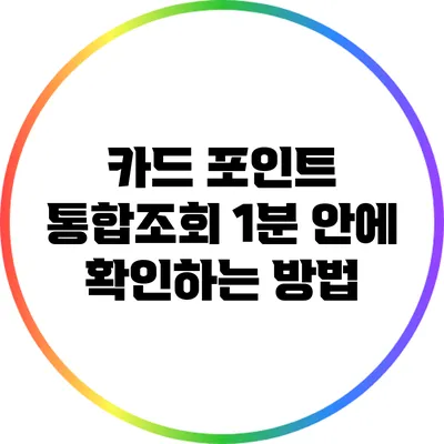 카드 포인트 통합조회: 1분 안에 확인하는 방법