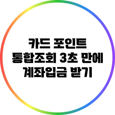 카드 포인트 통합조회: 3초 만에 계좌입금 받기