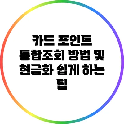 카드 포인트 통합조회 방법 및 현금화 쉽게 하는 팁