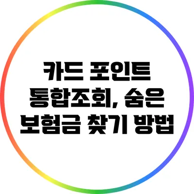 카드 포인트 통합조회, 숨은 보험금 찾기 방법