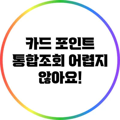 카드 포인트 통합조회 어렵지 않아요!