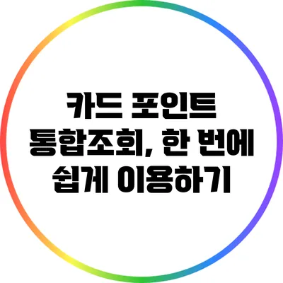 카드 포인트 통합조회, 한 번에 쉽게 이용하기