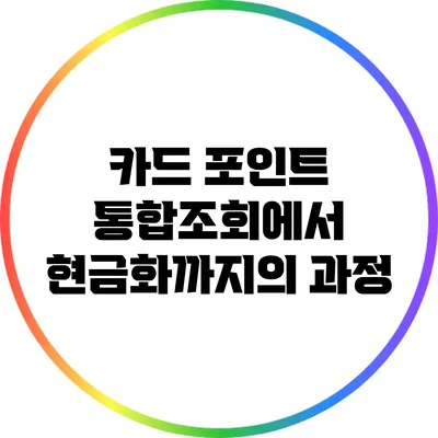카드 포인트 통합조회에서 현금화까지의 과정