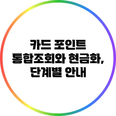 카드 포인트 통합조회와 현금화, 단계별 안내