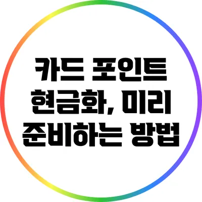 카드 포인트 현금화, 미리 준비하는 방법