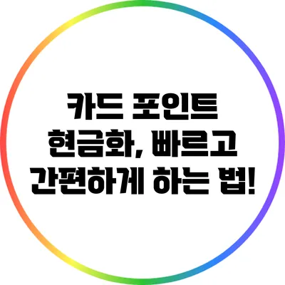 카드 포인트 현금화, 빠르고 간편하게 하는 법!