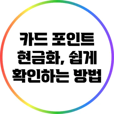 카드 포인트 현금화, 쉽게 확인하는 방법