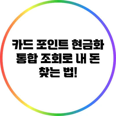 카드 포인트 현금화: 통합 조회로 내 돈 찾는 법!