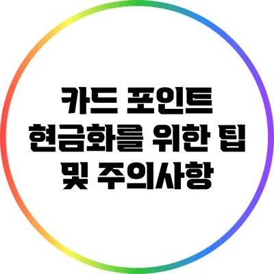 카드 포인트 현금화를 위한 팁 및 주의사항