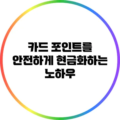 카드 포인트를 안전하게 현금화하는 노하우