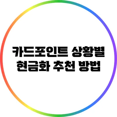 카드포인트 상황별 현금화 추천 방법