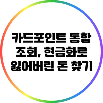 카드포인트 통합 조회, 현금화로 잃어버린 돈 찾기