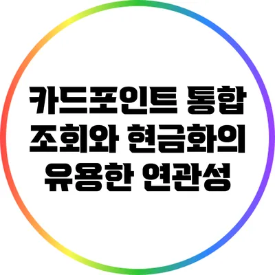 카드포인트 통합 조회와 현금화의 유용한 연관성