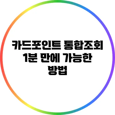 카드포인트 통합조회: 1분 만에 가능한 방법