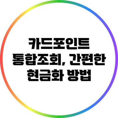 카드포인트 통합조회, 간편한 현금화 방법