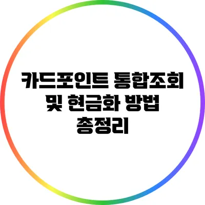카드포인트 통합조회 및 현금화 방법 총정리