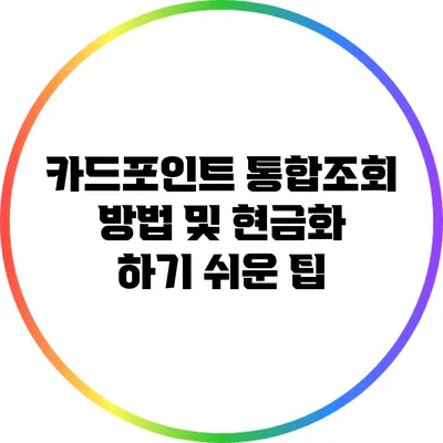 카드포인트 통합조회 방법 및 현금화 하기 쉬운 팁