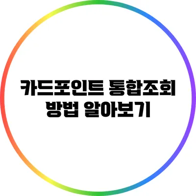 카드포인트 통합조회 방법 알아보기