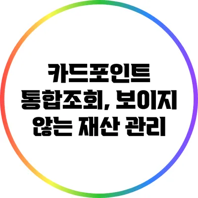 카드포인트 통합조회, 보이지 않는 재산 관리