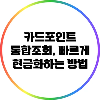카드포인트 통합조회, 빠르게 현금화하는 방법