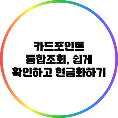 카드포인트 통합조회, 쉽게 확인하고 현금화하기
