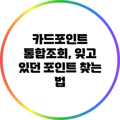 카드포인트 통합조회, 잊고 있던 포인트 찾는 법