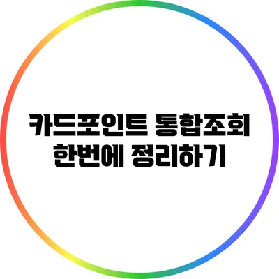 카드포인트 통합조회 한번에 정리하기
