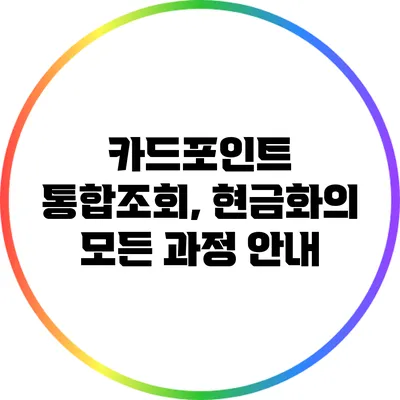 카드포인트 통합조회, 현금화의 모든 과정 안내