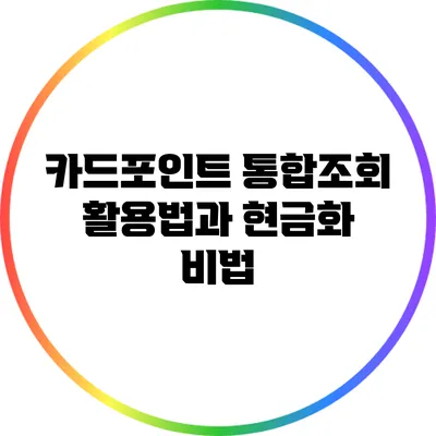 카드포인트 통합조회 활용법과 현금화 비법