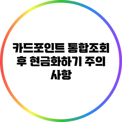 카드포인트 통합조회 후 현금화하기: 주의 사항