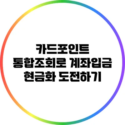 카드포인트 통합조회로 계좌입금 현금화 도전하기