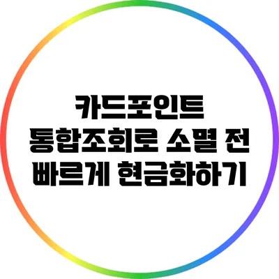 카드포인트 통합조회로 소멸 전 빠르게 현금화하기