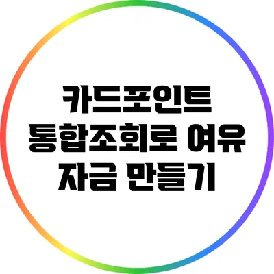 카드포인트 통합조회로 여유 자금 만들기