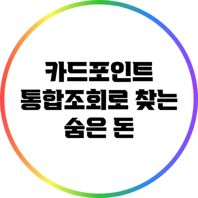 카드포인트 통합조회로 찾는 숨은 돈