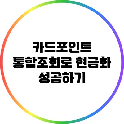 카드포인트 통합조회로 현금화 성공하기