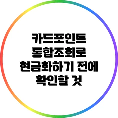 카드포인트 통합조회로 현금화하기 전에 확인할 것