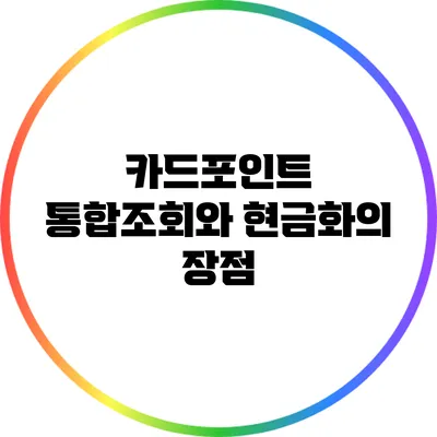 카드포인트 통합조회와 현금화의 장점