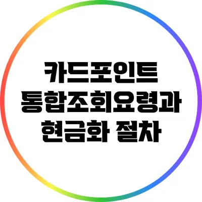 카드포인트 통합조회요령과 현금화 절차
