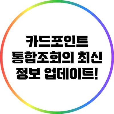 카드포인트 통합조회의 최신 정보 업데이트!
