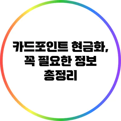 카드포인트 현금화, 꼭 필요한 정보 총정리