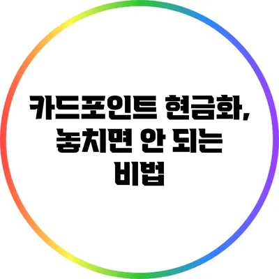 카드포인트 현금화, 놓치면 안 되는 비법