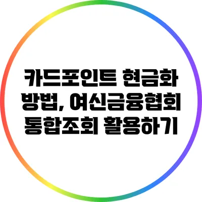 카드포인트 현금화 방법, 여신금융협회 통합조회 활용하기