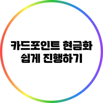 카드포인트 현금화 쉽게 진행하기